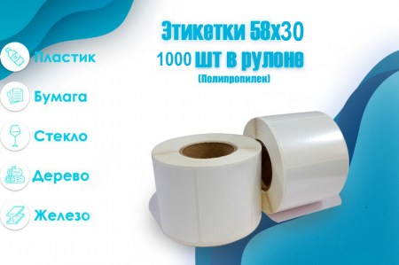 Этикетки 58х30 Полипропилен (1000шт.) втулка 40 мм