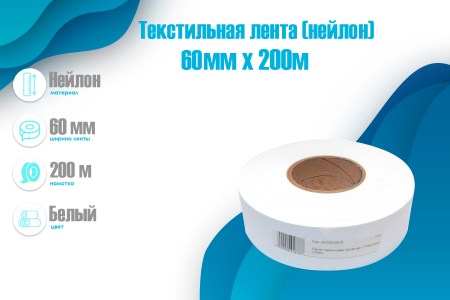 Текстильная лента (нейлон) 50мм х 200м