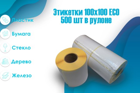 Термоэтикетки 100х150 ЕСО (500)