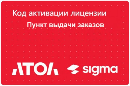 Лицензия ПО SIGMA модуль "Пункт выдачи заказов"