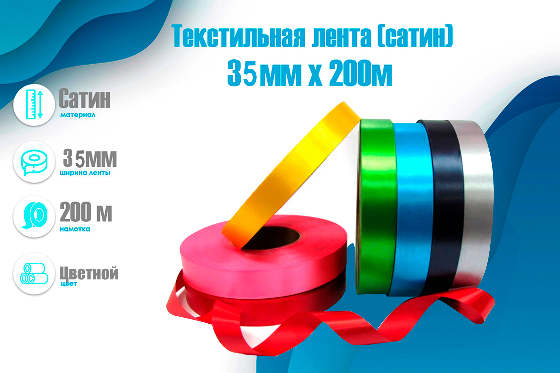  Текстильная лента (цветной сатин) 35мм х 200м